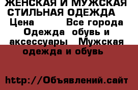 ЖЕНСКАЯ И МУЖСКАЯ СТИЛЬНАЯ ОДЕЖДА  › Цена ­ 995 - Все города Одежда, обувь и аксессуары » Мужская одежда и обувь   